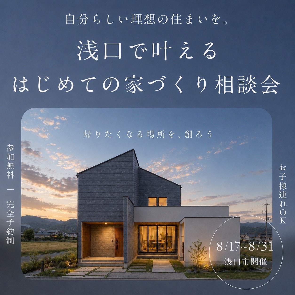 はじめての家づくり相談会