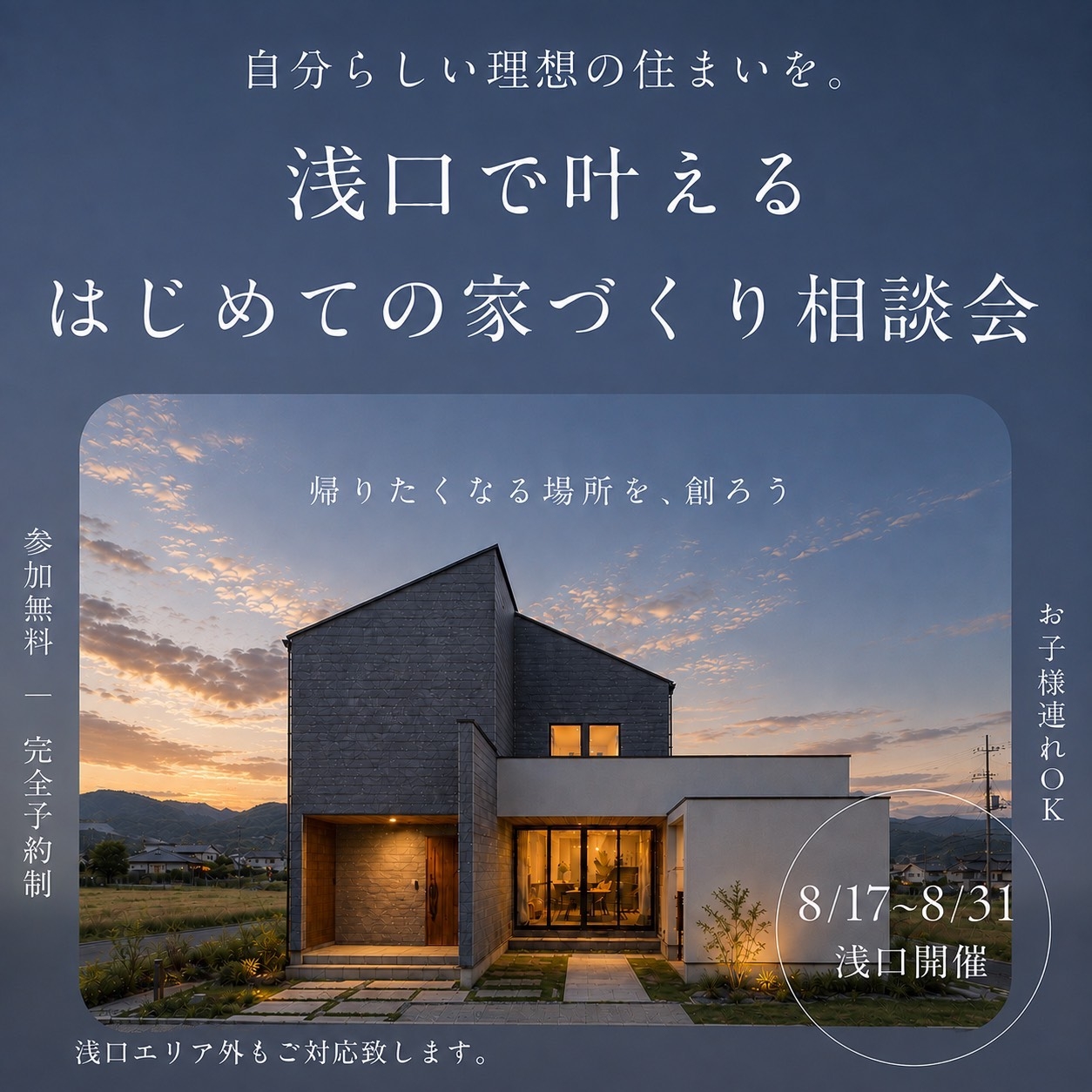 はじめての家づくり相談会
