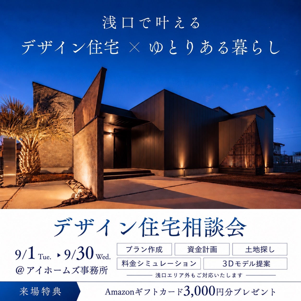 【9月】デザイン住宅相談会